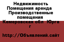 Недвижимость Помещения аренда - Производственные помещения. Кемеровская обл.,Юрга г.